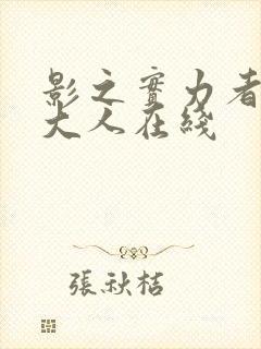 影之实力者暗影大人在线