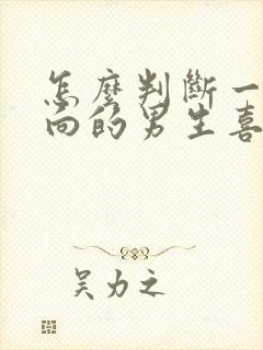 怎么判断一个内向的男生喜欢我