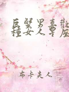 巨蟹男喜欢的四种女人星座