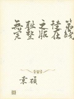 无耻之徒第一季完整版在线看