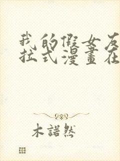 我的假女友们下拉式漫画在线阅读