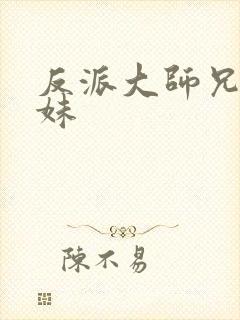 反派大师兄的迷妹