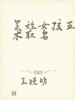 吴姓女孩五行缺木取名