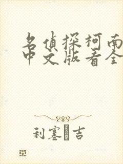 名侦探柯南免费中文版看全集