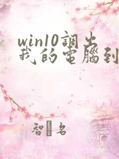 win10调出我的电脑到桌面