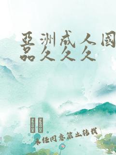 亚洲成人国产精品久久久