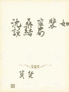 沈桑宁裴如衍小说结局