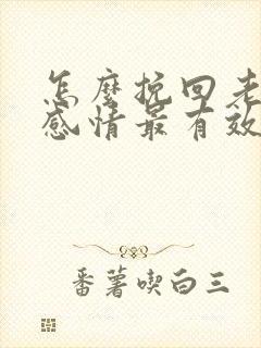 怎么挽回老公的感情最有效