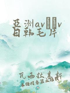 亚洲av隺v日韩毛片