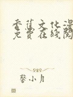 香蕉文化漫画书免费在线阅读