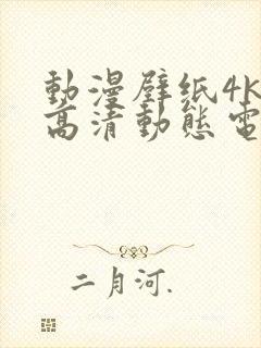 动漫壁纸4k超高清动态电脑