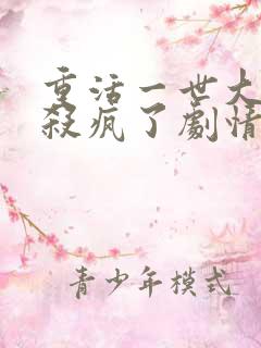 重活一世大少爷杀疯了剧情介绍