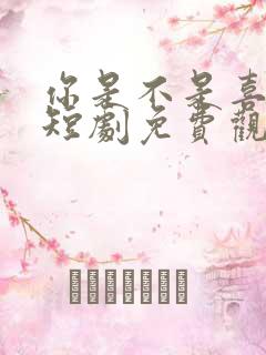 你是不是喜欢我短剧免费观看全集