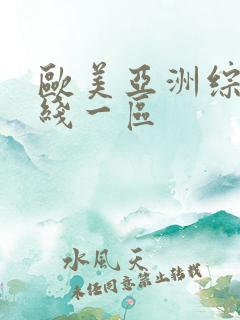 欧美亚洲综合在线一区