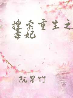 搜索重生之将门毒妃