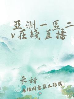 亚洲一区二区av在线直播