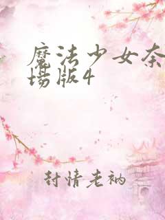 魔法少女奈叶剧场版4