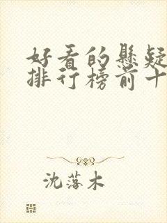 好看的悬疑电影排行榜前十名