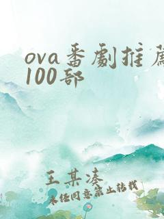 ova番剧推荐100部