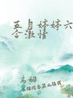 五月婷婷六月综合激情