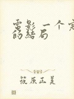 电影 一个完美的结局