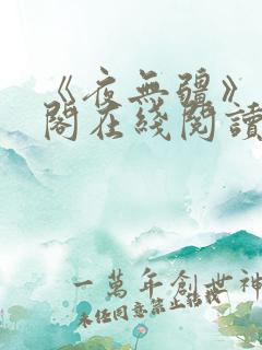 《夜无疆》笔趣阁在线阅读