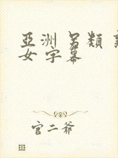 亚洲 另类 熟女 字幕