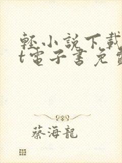 轻小说下载txt电子书免费下载网站