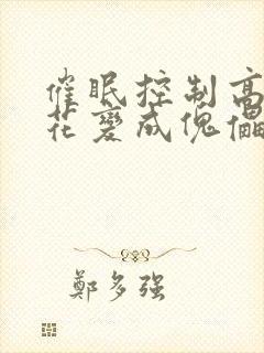 催眠控制高冷校花变成傀儡的小说