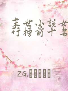 末世小说女主排行榜前十名