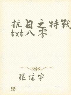 抗日之特战兵王txt八零