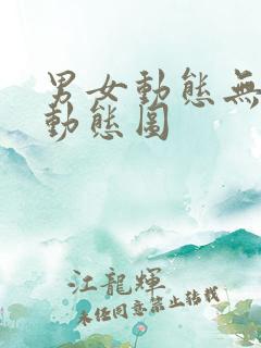 男女动态无遮挡动态图