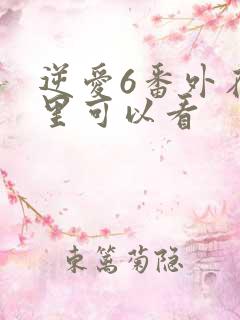 逆爱6番外在哪里可以看