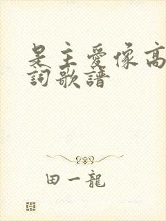 是主爱像高山歌词歌谱