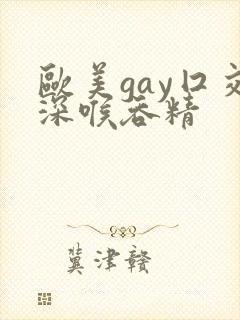 欧美gay囗交深喉吞精