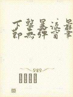 下击暴流最新章节无弹窗笔趣阁