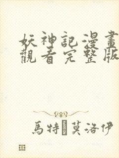 妖神记漫画免费观看完整版在线观看