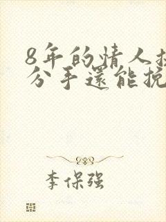 8年的情人提出分手还能挽回吗?