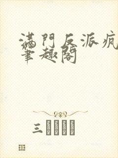 满门反派疯批 笔趣阁