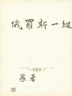 俄罗斯一级一片