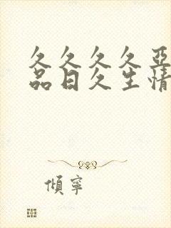 久久久久亚洲精品日久生情