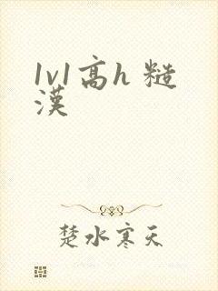 1v1高h 糙汉