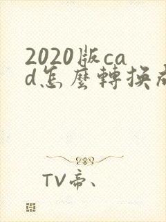 2020版cad怎么转换成pdf