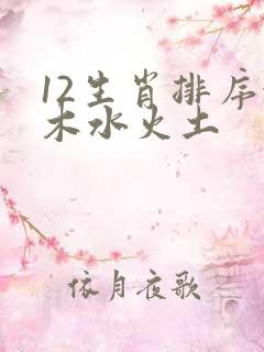 12生肖排序金木水火土