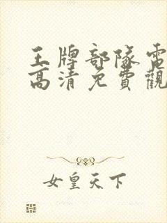 王牌部队电视剧高清免费观看