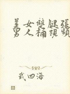 美女双腿张开让男人桶视频