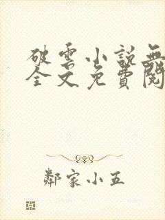 破云小说无弹窗全文免费阅读