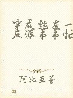 穿成炮灰一家,反派弟弟忙开荒在线阅读