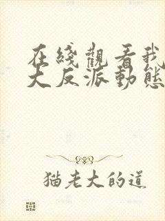 在线观看我天命大反派动态漫免费