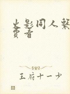 火影同人系列免费看